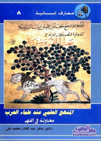 المنهج العلمي عند علماء العرب : محاولة في الفهم